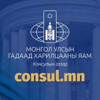 Монгол Улсын Консулын алба(@consul_mn) 's Twitter Profile Photo