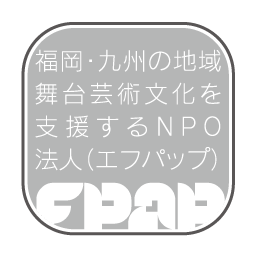 福岡・九州の舞台芸術を支援するNPO法人FPAPの公式アカウントです。 福岡近郊の演劇などの公演情報や参加者募集情報、最新の演劇・舞台芸術関係の注目ニュースなどをいち早くお届けします。お問い合せ・ご質問はメール（info@fpap.jp）にて承ります