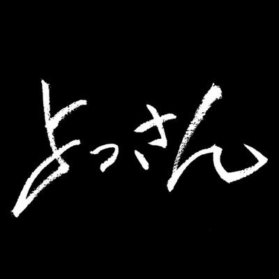 よっさん＠現在、はるかちゃん推し‼️