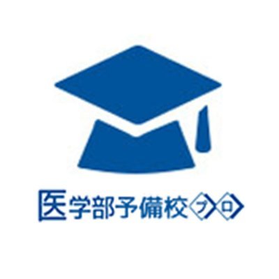 全国の医学部予備校、学習塾、家庭教師の情報を掲載しています！各予備校の学習システムから過去の医学部合格実績や学費まで、あらゆる情報を掲載し比較しています。

現役高校生も、浪人生も、再受験生も、編入生も、医学部受験を考えている方は自分に合った予備校はどこか探してみましょう！

#予備校
#医学部受験
#医学部合格