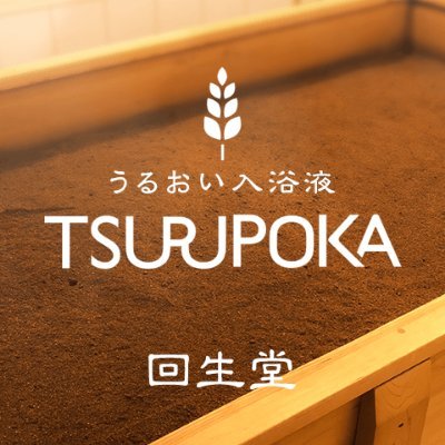 保湿・うるおい肌のスキンケアを
お風呂・入浴液で
うるおい入浴液「つるぽか」
酵素風呂の回生堂です🙂
#保湿 #うるおい #スキンケア #お風呂 #入浴 #入浴液 #酵素風呂
