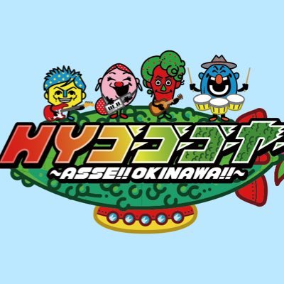 Hyゴーゴーゴーヤー 沖縄テレビ On Twitter 明日はhyゴーゴーゴーヤー2本立てでお届けします 13時半からは 大好評だった ライザップ企画 の特別編を1時間でお届けします 17時からは 視聴率調査 うるま市みどり町編 お楽しみに Hyゴーゴーゴーヤー