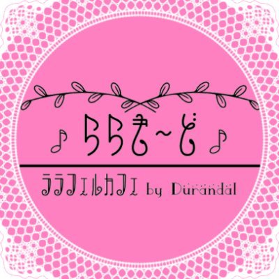 ♪ららも～ど♪【バカンス中】さんのプロフィール画像