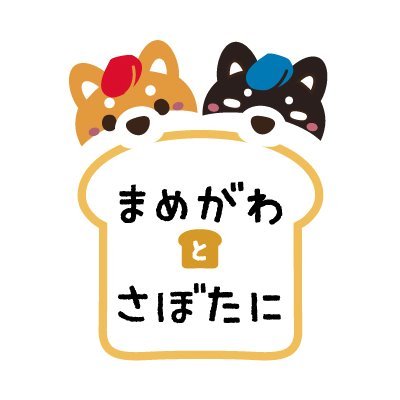 まじめすぎる「まめがわ」と、さぼりがちな「さぼたに」が 世界一おいしいパン屋の開店を目指すぽんこつストーリー🍞🥐🥖🥪🥯

※2022年10月31日をもって、こちらのアカウントの運用を終了いたしました。ありがとうございました。