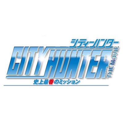 動員160万人超！フランス実写版シティーハンター『NICKY LARSON』がついに日本上陸！監督・主演：#フィリップ・ラショー 原作：「#シティーハンター」#北条司 『シティーハンター THE MOVIE 史上最香のミッション』公式Twitter。大ヒット上映中！ #実写シティーハンター