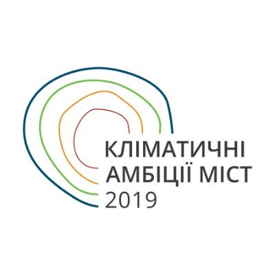 Національний форум мерів 
«Кліматичні амбіції міст»
(28-29 листопада)
Львів
#uaclimaforum
