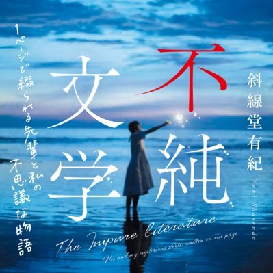 斜線堂有紀(@syasendou)による百物語再演・書籍版10月4日発売 https://t.co/hxyDdApTbl