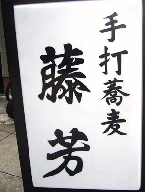sobayafujiyosi