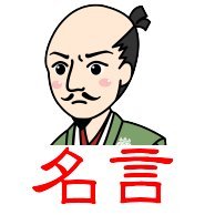 戦国時代が好きな人のための戦国武将名言BOT。歴史に名を残した戦国武将の名言を呟きます。戦国ファンの皆様どうぞ宜しくお願いします🙇‍♂️#名言 #戦国武将 #戦国時代 #sengoku #織田信長 #豊臣秀吉 #徳川家康