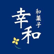 横須賀市鴨居にある鴨居山口屋として移動販売、イベント出店などを中心に販売してきましたが、令和元年１１月に久里浜で独立開業しました。自慢の自家製あんこで季節の果物や素材を生かした和菓子を販売します。お一つよりお気軽にお立ち寄りいただけたらと思います。定休日は日曜、月曜日⚠️変動あり営業時間は10時〜20時