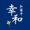 wagashi_kouwa's profile picture. 横須賀市鴨居にある鴨居山口屋として移動販売、イベント出店などを中心に販売してきましたが、令和元年１１月に久里浜で独立開業しました。自慢の自家製あんこで季節の果物や素材を生かした和菓子を販売します。お一つよりお気軽にお立ち寄りいただけたらと思います。定休日は日曜、月曜日⚠️変動あり営業時間は10時〜20時