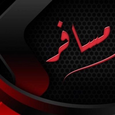 إني مسافر وذا قلبي تركته لديك فاحفظيه في حناياك وعينيك واذكريني كلما طلع الصباح وكلما هبت نسمة مني إليك وبالمساء إذا غفوت حبيبتي فاذكريني نغما على شفتيك