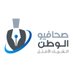 صحافيو الوطن (@tnj_sa) Twitter profile photo صحافيو الوطن (@tnj_sa) Twitter profile photo