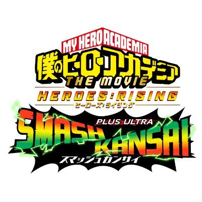 ヒロアカ映画第2弾「僕のヒーローアカデミア THE MOVIE ヒーローズ：ライジング」と関西がコラボして「PLUS ULTRA SMASH KANSAI」イベントを開催！