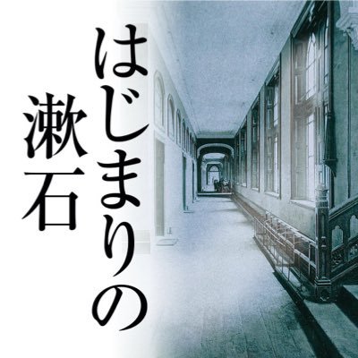 本を読んでいるつもりで居眠りをしてページによだれを垂らす日々。初期漱石における創作と文学理論形成の相互作用など研究しています。東洋大学准教授。メンタルを病んで徐行運転中🐢