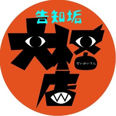 音ノ怪 絵ノ怪や大怪店の公募用／告知用アカウントさんのプロフィール画像