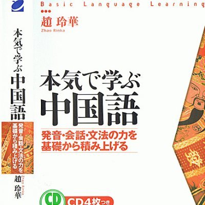 Vimeoでオンライン中国語講座を配信中❗️『本気で学ぶ中国語』🇨🇳中国語教本 売上No.1 (紀伊国屋書店新宿本店)👑 累計発行部数８万部以上✨ 公式オンライン講座で効果良く、効率良く、中国語を勉強しましょう👍2003年、シンガポールで語学学校チャイナリンガ開校。