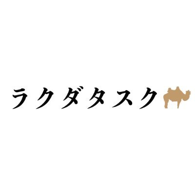 ラクダタスク 小さい作業量 スキルのシェアリング Rakudatask Twitter