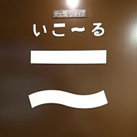 元気ショップ いこ〜る (@genkishopequal) 's Twitter Profile Photo 元気ショップ いこ〜る (@genkishopequal) 's Twitter Profile Photo