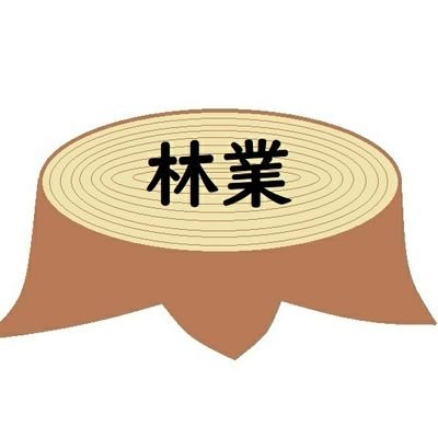 林業 大戦道場 Izu Twitter 林業 大戦道場 Izu Twitter