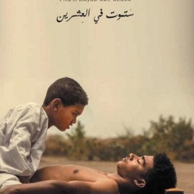 WINNER - Lion of the Future for Best Debut Film, Venice Film Festival 2019 | A film by Amjad Abu Alala | #Youwilldieat20 فيلم ستموت في العشرين