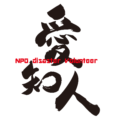 愛知県春日井市を拠点に活動している災害ボランティア団体です。
災害に対し迅速に支援していく事だけではなく、平時は、ブルーシート張り講習会など防災・減災に関する取り組みも行っています。
講習会の依頼はHPからお問い合わせ下さい。
団体へのご寄付も受け付けています。