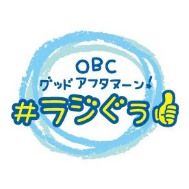 ラジオ大阪 AM1314/FM91.9　水・木11時00分～「OBCグッドアフタヌーン！ #ラジぐぅ 」 公式アカウントです (水) 石田靖 西川かの子 (木) 浅越ゴエ 松本雅子 📧はこちらから⇒ goo@obc1314.co.jp