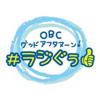 OBCグッドアフタヌーン！#ラジぐぅ(@goo_obc) 's Twitter Profile Photo