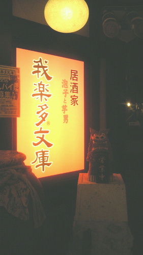 我楽多文庫の中でも風変わりな池下店は、沖縄・九州料理もあり、泡盛・焼酎(260円～)の品揃えは抜群です★もちろん手羽唐・みそ串カツ・みそおでんなど名古屋めしも人気！℡052-759-4567