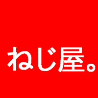 「ねじ屋。」有限会社 三協鋲螺(さんきょうびょうら)の公式アカウント。ねじのプロフェッショナルとして地域社会に貢献。社員全員が「ねじ」となって皆様のお役に立てるよう精力的に活動中。ツイートは岡山県や玉野市と言った身近な情報を提供。