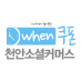 안녕하세요 천안 소셜커머스 웬쿠폰 입니다.
(http://t.co/gunxRkG1os)
웬쿠폰에서는 천안맛집과 상품, 서비스 등을 50%~ 할인된 가격으로 만나볼 수 있답니다! ^^*
저희 웬쿠폰은 여러분들과 소통하고 의견을 듣고 싶어합니다+.+