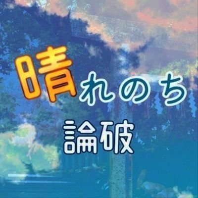 晴れのち論破《完結》さんのプロフィール画像