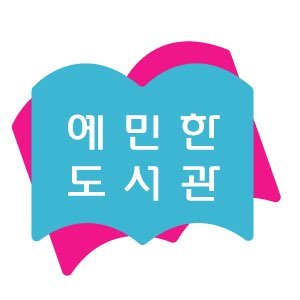 예민한 도서관