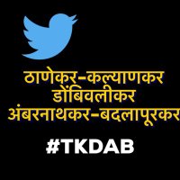 ठाणेकर-कल्याणकर-डोंबिवलीकर-अंबरनाथकर-बदलापूरकर (@thanekalyandab) 's Twitter Profile