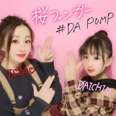 DA PUMP @DAPUMP_DAICHI @ISSA_from_DP 推し