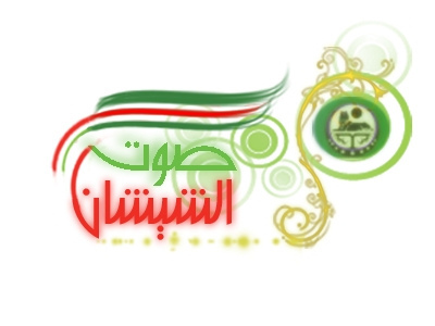 Chechnya Voice is a website that publishes daily news about chechnya 
صوت الشيشان موقع إخباري ينشر أخبار الشيشان يوميا..شعاره..صوت الحقيقة