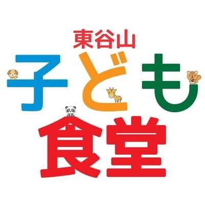 東谷山子ども食堂プロジェクト🎵
ボランティアスタッフ募集中です😆
代表　永野順一
