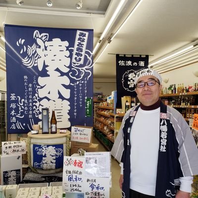 佐渡の入り口 両津湊にあるちっちゃな酒屋です。佐渡のお酒のことや日々のことつぶやいてます。佐渡汽船から徒歩５分　車で１分。佐渡の酒 #北雪 #金鶴 #真稜 #真野鶴 #天領盃 塚本酒店オリジナル #湊木遣。佐渡北雪会限定酒 #佐渡のきりょうよし 取り扱い