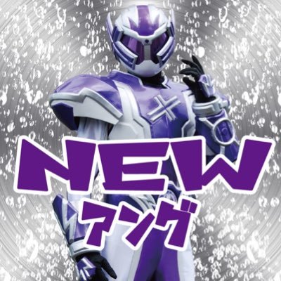 闇神戦士NEWアング【公式】さんのプロフィール画像