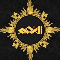 قناة النعيم الفضائية (@alnaeemtv) 's Twitter Profile Photo قناة النعيم الفضائية (@alnaeemtv) 's Twitter Profile Photo