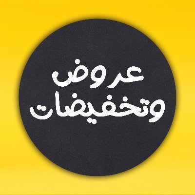 نتابع جميع العروض والتخفيضات في أهم المتاجر العالمية والتي تقدم خدمة الشحن إلى #السعودية
