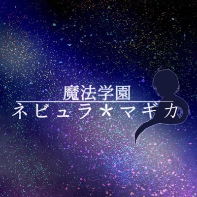 魔法学園ネビュラ＊マギカさんのプロフィール画像