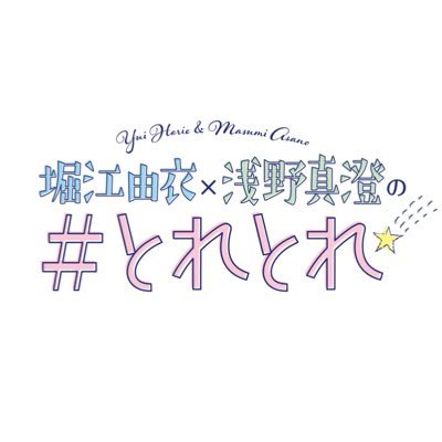 声優の堀江由衣と浅野真澄が「トレンド」をテーマにお届けするラジオ番組。