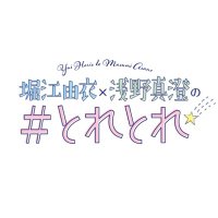 堀江由衣×浅野真澄の#とれとれ (@toretoreqr) 's Twitter Profile