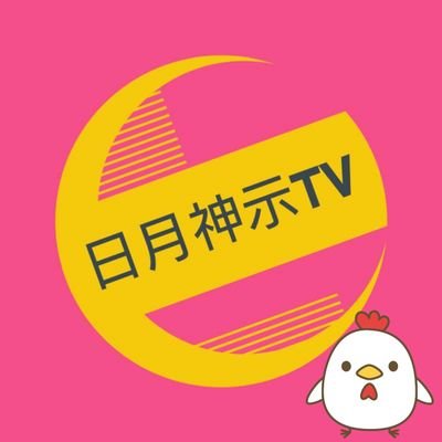 日月神示tv Tv87 Twitter