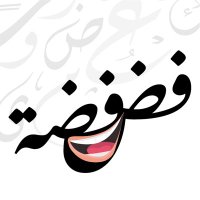 فضفضة(@FdFdHME) 's Twitter Profile Photo