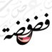 فضفضة (@FdFdHME) Twitter profile photo