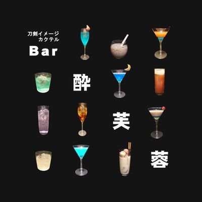 個人アカウントです。お店ではありません。趣味でオリジナル刀剣イメージカクテルを作ってる美影（みえい）と申します。腐った酒クズです。
自作カクテルを発表する場が欲しくて、酒飲みイベント「bar酔芙蓉」を東京で不定期に実施してます。興味ある方よろしくお願いいたします。
ツイッターはブラウザから見てます。反応遅いです。