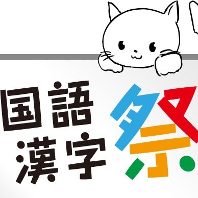国語漢字祭公式アカウントです!イベントの告知・ブログの更新などを発信します!(ちなみに、複数の実行委員でTwitter更新しています!)
次回は未定!続報をお待ちください!