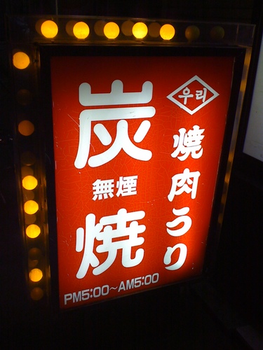 東京都渋谷区本町で日々焼肉研究をしながら『焼肉ウリ』をやっています。日本一の焼肉手動bot稼働中。
テレビ東京「くだまき八兵衛」出演。
集英社「プレイボーイ」名物店長として記載。
主婦と生活社「ar アール」ar'sモデルお気に入りのお店として記載。朝日新聞社にて店長特集記載。月刊「やきにく」に記載。